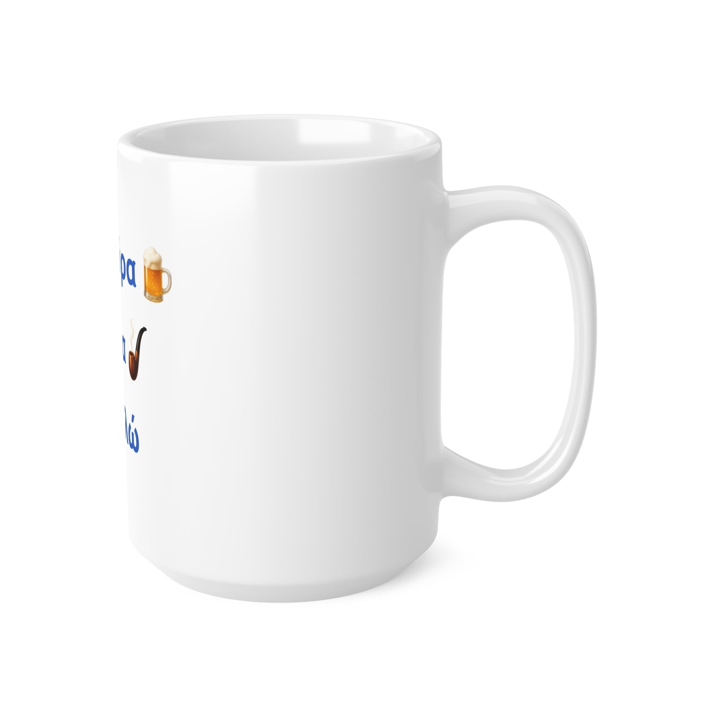 Μια Μπύρα 🍺 Kαι Mια 💨 Παρακαλώ – White Mug 15oz