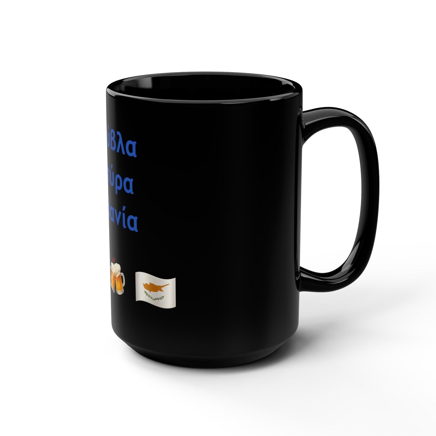 Σούβλα • Μπύρα • Ζιβανία 🍖 🍻 🇨🇾 – Black Mug 15oz