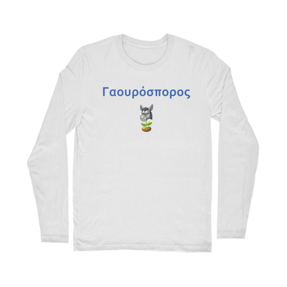 Γαουρόσπορος 🫏 🌱 – Classic Long Sleeve T-Shirt