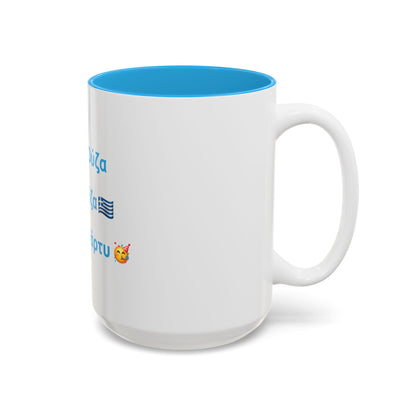 Παρτ' Ούζα Με Ούζα 🇬🇷 Μόνο Πάρτυ 🥳 – Two-Tone Accent White-Light Blue Mug 15oz
