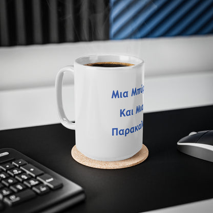 Μια Μπύρα 🍺 Kαι Mια 💨 Παρακαλώ – White Mug 15oz