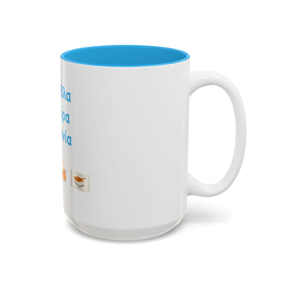 Σούβλα • Μπύρα • Ζιβανία 🍖 🍻 🇨🇾 – Two-Tone Accent White-Light Blue Mug 15oz