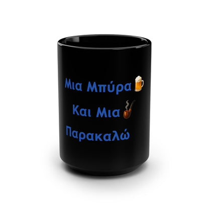 Μια Μπύρα 🍺 Kαι Mια 💨 Παρακαλώ – Black Mug 15oz