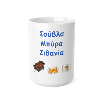 Σούβλα • Μπύρα • Ζιβανία 🍖 🍻 🇨🇾 – White Mug 15oz