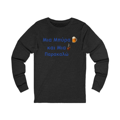Μια Μπύρα 🍺 Kαι Mια 💨 Παρακαλώ – Unisex Jersey Long Sleeve Tee