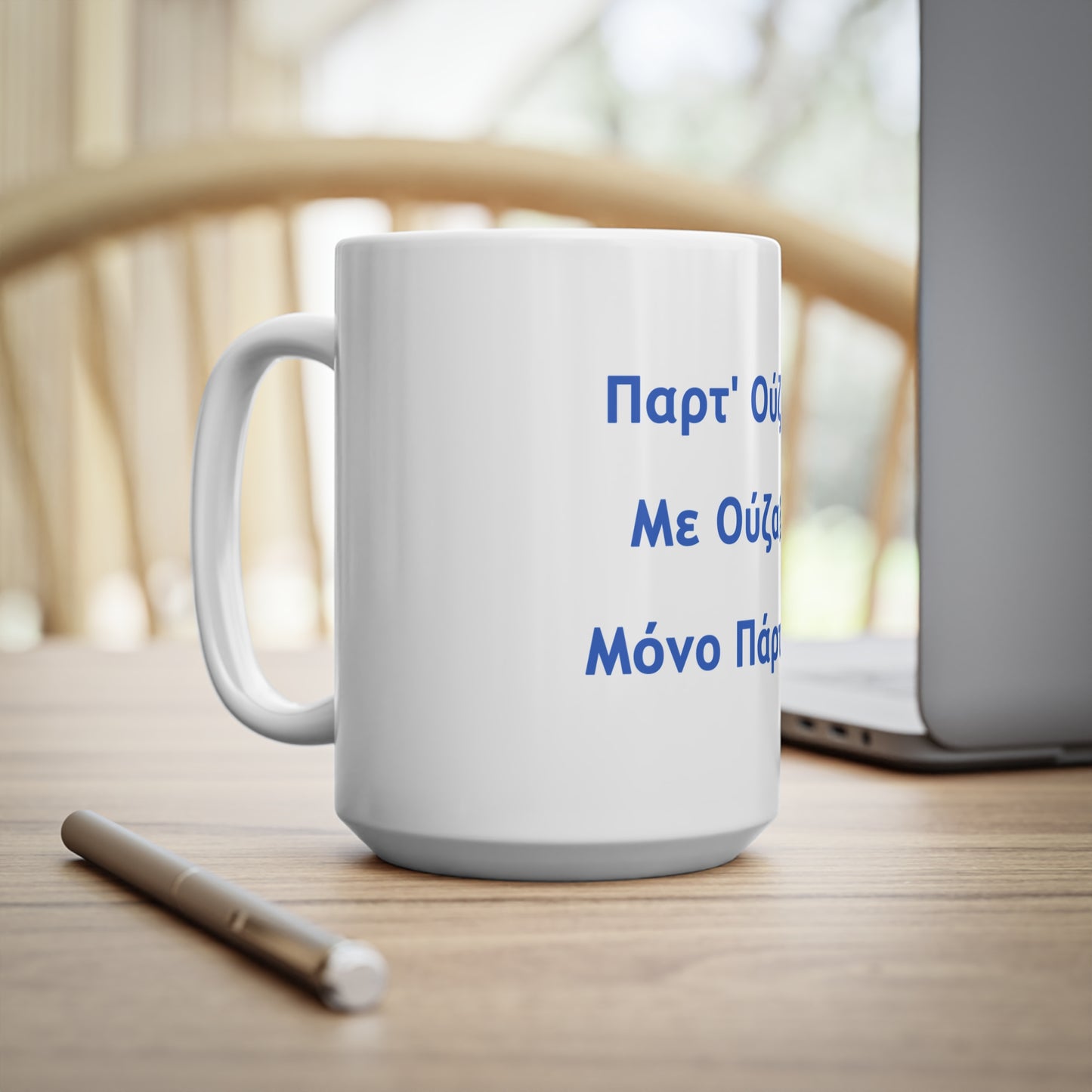 Παρτ' Ούζα Με Ούζα 🇬🇷 Μόνο Πάρτυ 🥳 – White Mug 15oz