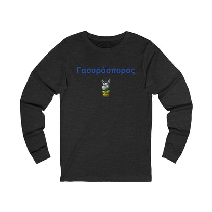 Γαουρόσπορος 🫏 🌱 – Unisex Jersey Long Sleeve Tee