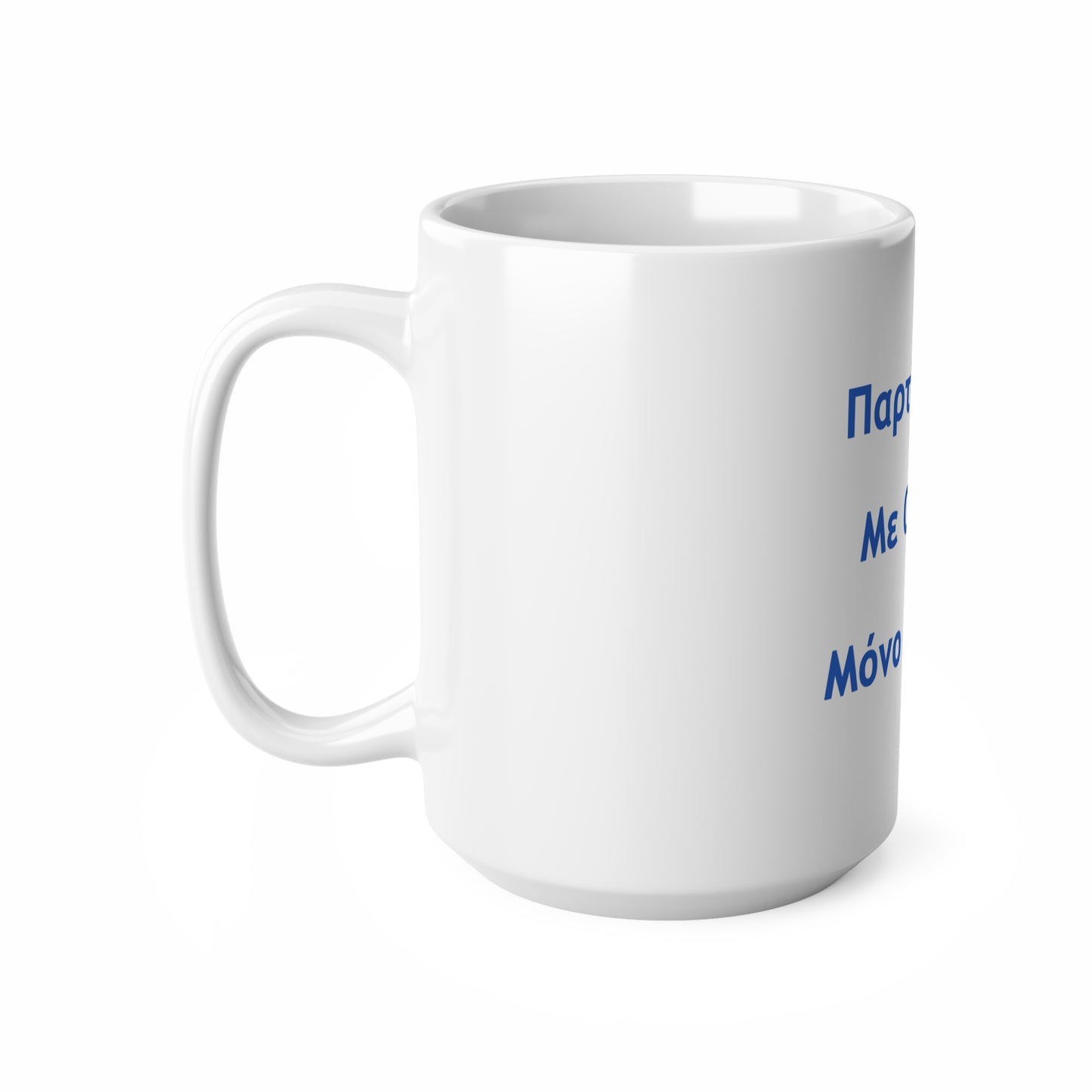 Παρτ' Ούζα Με Ούζα 🇬🇷 Μόνο Πάρτυ 🥳 – White Mug 15oz