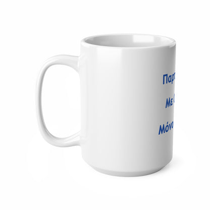 Παρτ' Ούζα Με Ούζα 🇬🇷 Μόνο Πάρτυ 🥳 – White Mug 15oz