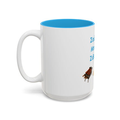 Σούβλα • Μπύρα • Ζιβανία 🍖 🍻 🇨🇾 – Two-Tone Accent White-Light Blue Mug 15oz
