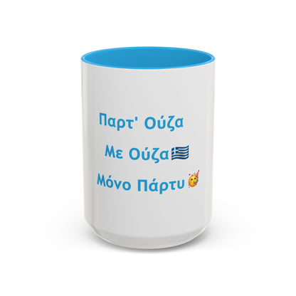 Παρτ' Ούζα Με Ούζα 🇬🇷 Μόνο Πάρτυ 🥳 – Two-Tone Accent White-Light Blue Mug 15oz