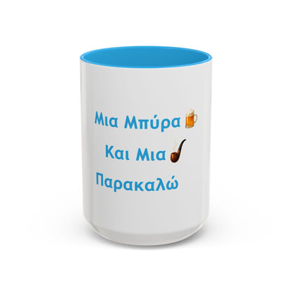 Μια Μπύρα 🍺 Kαι Mια 💨 Παρακαλώ – Two-Tone Accent White-Light Blue Mug 15oz