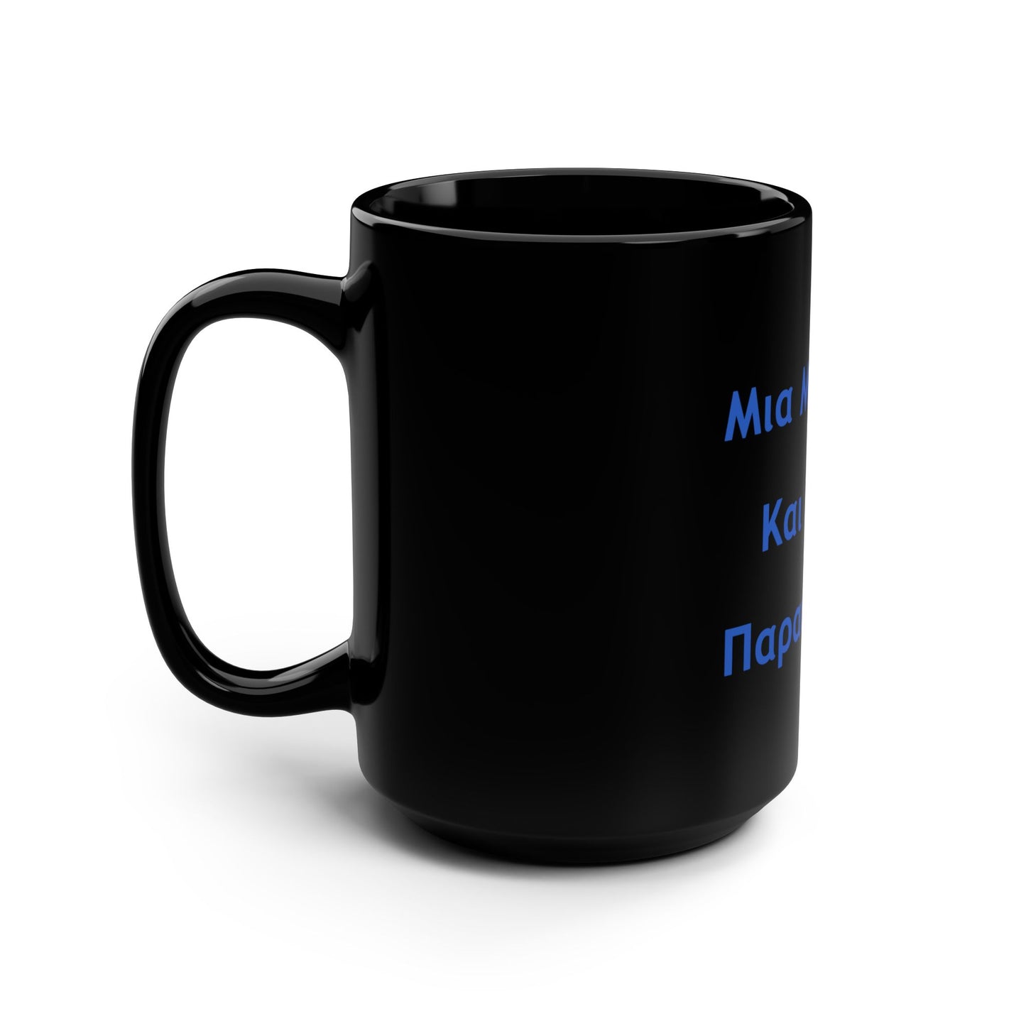 Μια Μπύρα 🍺 Kαι Mια 💨 Παρακαλώ – Black Mug 15oz