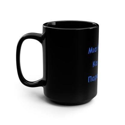 Μια Μπύρα 🍺 Kαι Mια 💨 Παρακαλώ – Black Mug 15oz