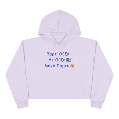 Παρτ' Ούζα Με Ούζα 🇬🇷 Μόνο Πάρτυ 🥳 – Crop Hoodie