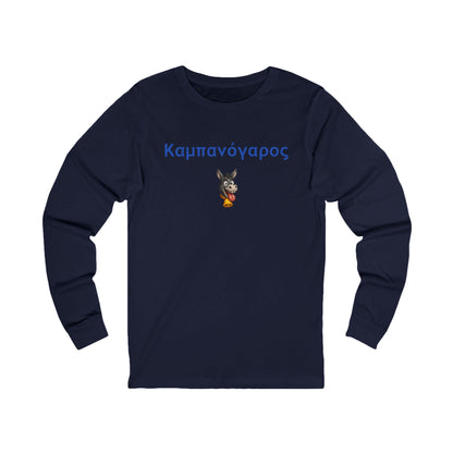 Καμπανόγαρος 🔔 🫏 – Unisex Jersey Long Sleeve Tee