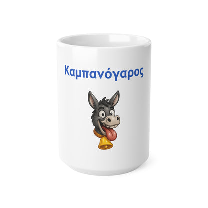 Καμπανόγαρος 🔔 🫏 – White Mug 15oz
