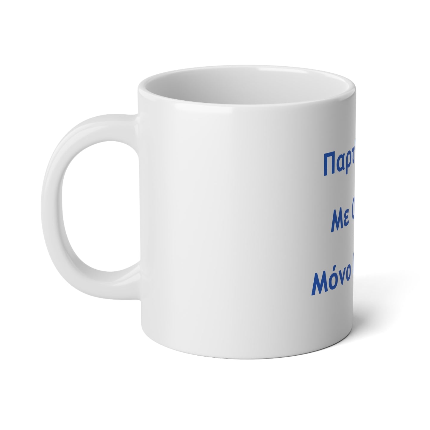 Παρτ' Ούζα Με Ούζα 🇬🇷 Μόνο Πάρτυ 🥳 – White Jumbo Mug 20oz
