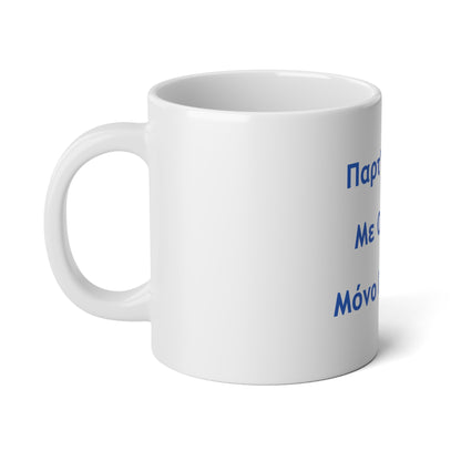 Παρτ' Ούζα Με Ούζα 🇬🇷 Μόνο Πάρτυ 🥳 – White Jumbo Mug 20oz