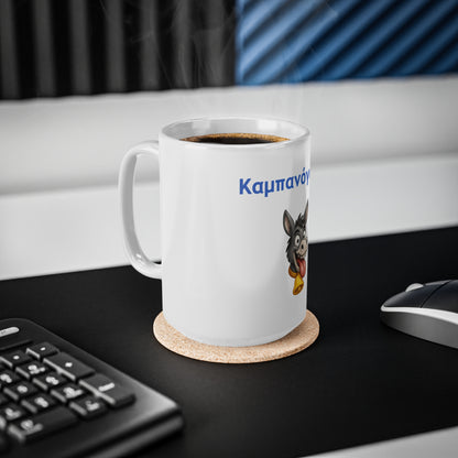 Καμπανόγαρος 🔔 🫏 – White Mug 15oz