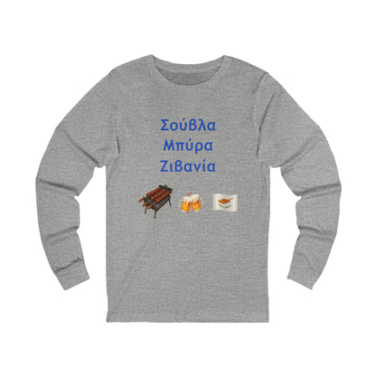 Σούβλα • Μπύρα • Ζιβανία 🍖 🍻 🇨🇾 – Unisex Jersey Long Sleeve Tee