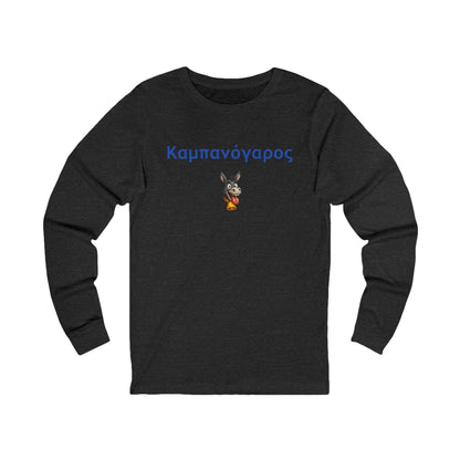 Καμπανόγαρος 🔔 🫏 – Unisex Jersey Long Sleeve Tee