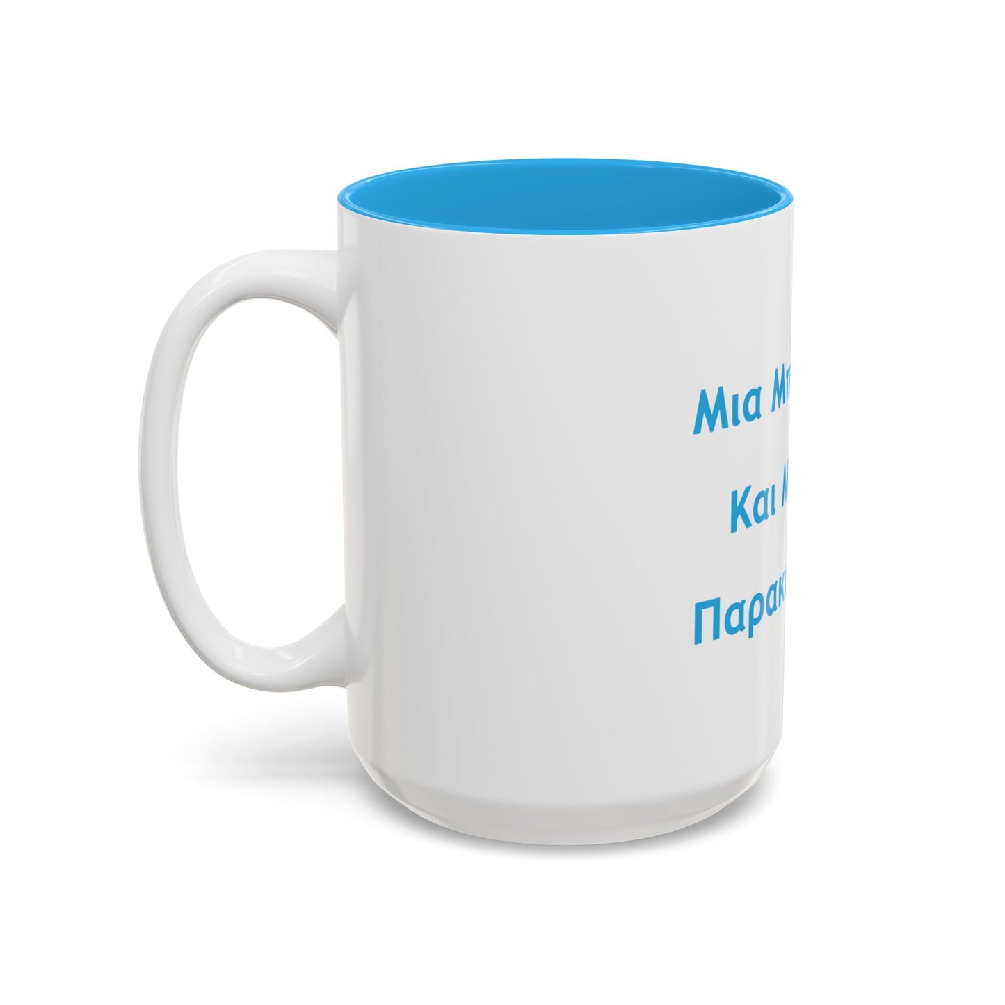 Μια Μπύρα 🍺 Kαι Mια 💨 Παρακαλώ – Two-Tone Accent White-Light Blue Mug 15oz
