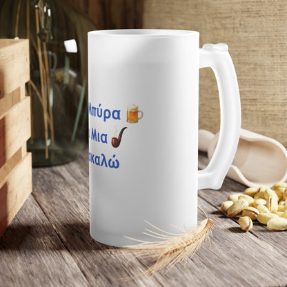 Μια Μπύρα 🍺 Kαι Mια 💨 Παρακαλώ – Frosted Glass Beer Mug 16oz