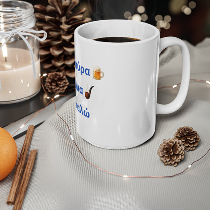Μια Μπύρα 🍺 Kαι Mια 💨 Παρακαλώ – White Mug 15oz