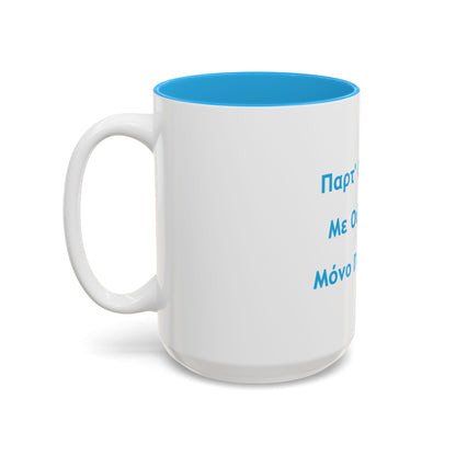 Παρτ' Ούζα Με Ούζα 🇬🇷 Μόνο Πάρτυ 🥳 – Two-Tone Accent White-Light Blue Mug 15oz