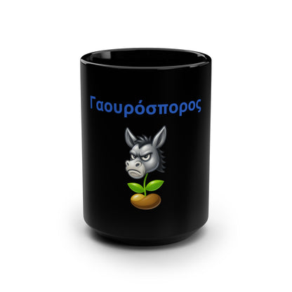Γαουρόσπορος 🫏 🌱 – Black Mug 15oz