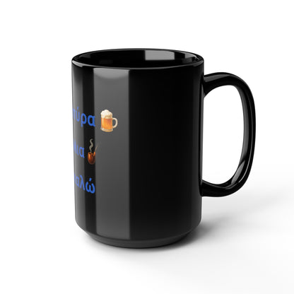 Μια Μπύρα 🍺 Kαι Mια 💨 Παρακαλώ – Black Mug 15oz