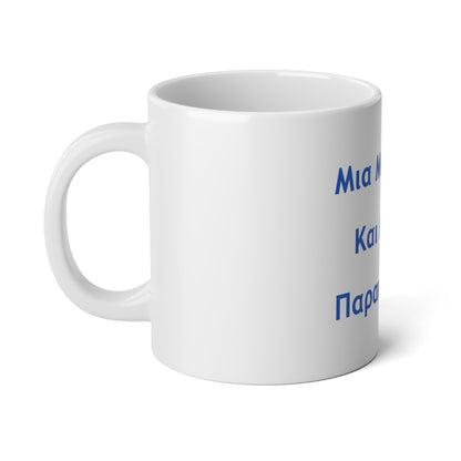 Μια Μπύρα 🍺 Kαι Mια 💨 Παρακαλώ – White Jumbo Mug 20oz