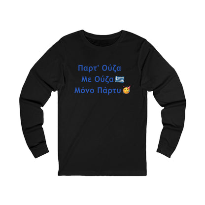 Παρτ' Ούζα Με Ούζα 🇬🇷 Μόνο Πάρτυ 🥳 – Unisex Jersey Long Sleeve Tee