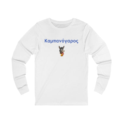 Καμπανόγαρος 🔔 🫏 – Unisex Jersey Long Sleeve Tee
