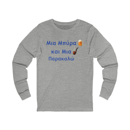 Μια Μπύρα 🍺 Kαι Mια 💨 Παρακαλώ – Unisex Jersey Long Sleeve Tee