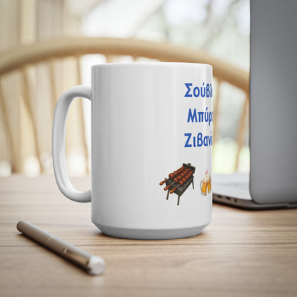 Σούβλα • Μπύρα • Ζιβανία 🍖 🍻 🇨🇾 – White Mug 15oz