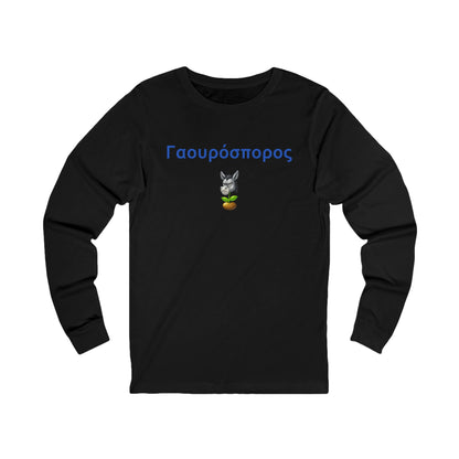 Γαουρόσπορος 🫏 🌱 – Unisex Jersey Long Sleeve Tee