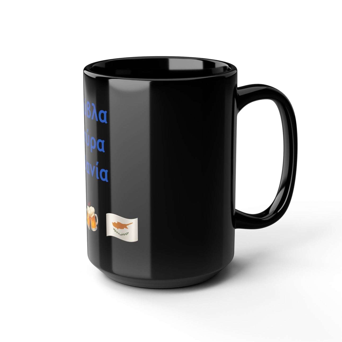 Σούβλα • Μπύρα • Ζιβανία 🍖 🍻 🇨🇾 – Black Mug 15oz