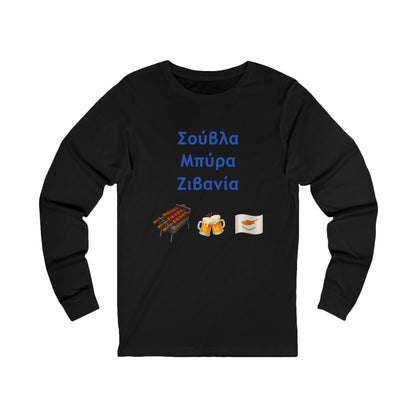 Σούβλα • Μπύρα • Ζιβανία 🍖 🍻 🇨🇾 – Unisex Jersey Long Sleeve Tee