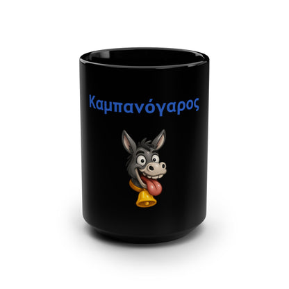 Καμπανόγαρος 🔔 🫏 – Black Mug 15oz