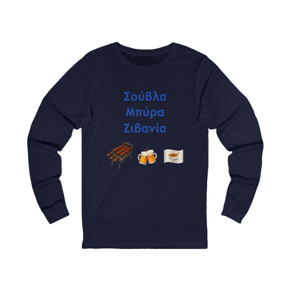 Σούβλα • Μπύρα • Ζιβανία 🍖 🍻 🇨🇾 – Unisex Jersey Long Sleeve Tee