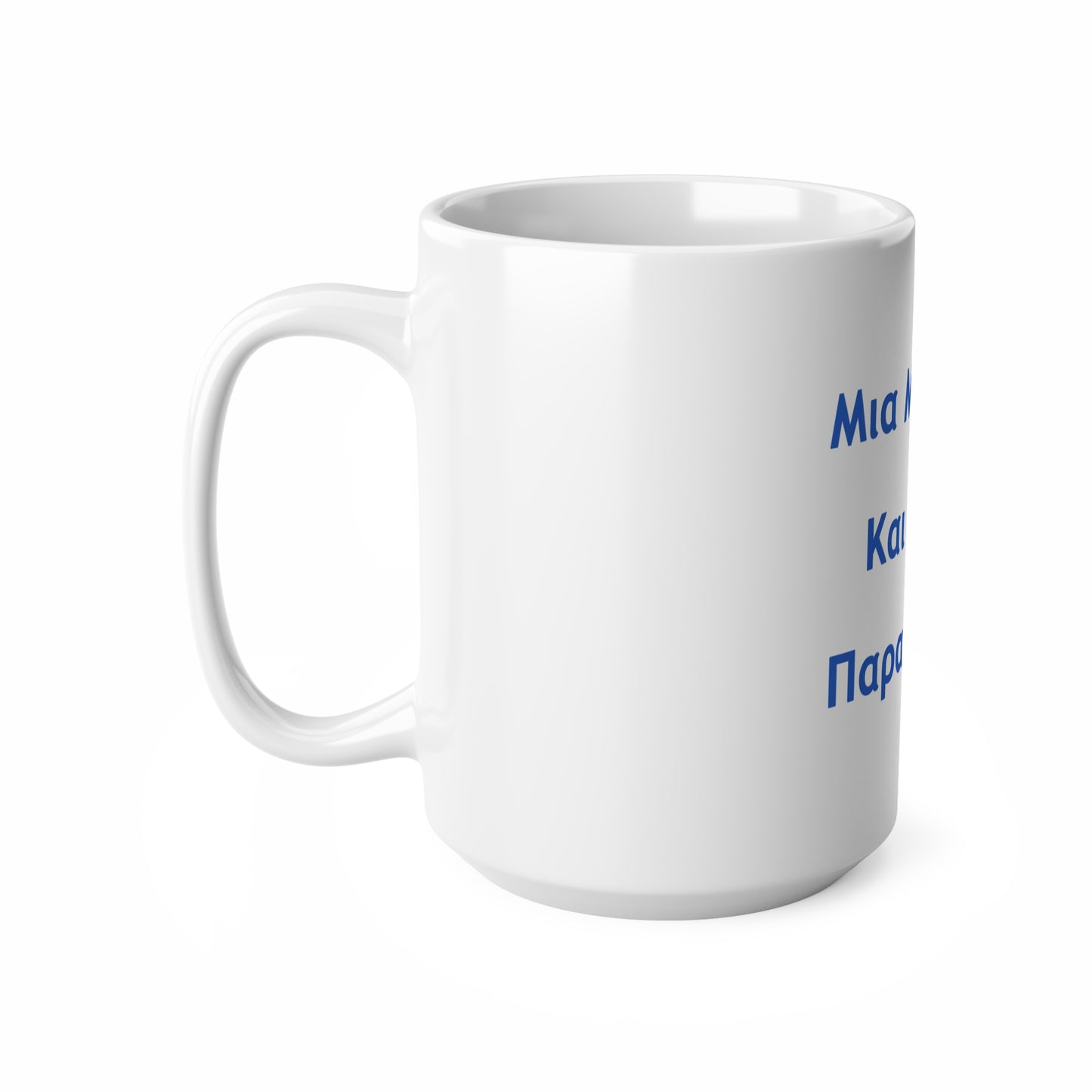 Μια Μπύρα 🍺 Kαι Mια 💨 Παρακαλώ – White Mug 15oz