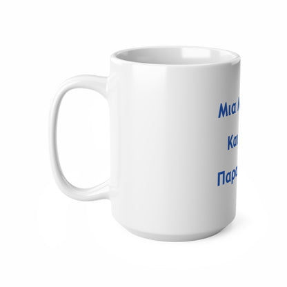 Μια Μπύρα 🍺 Kαι Mια 💨 Παρακαλώ – White Mug 15oz