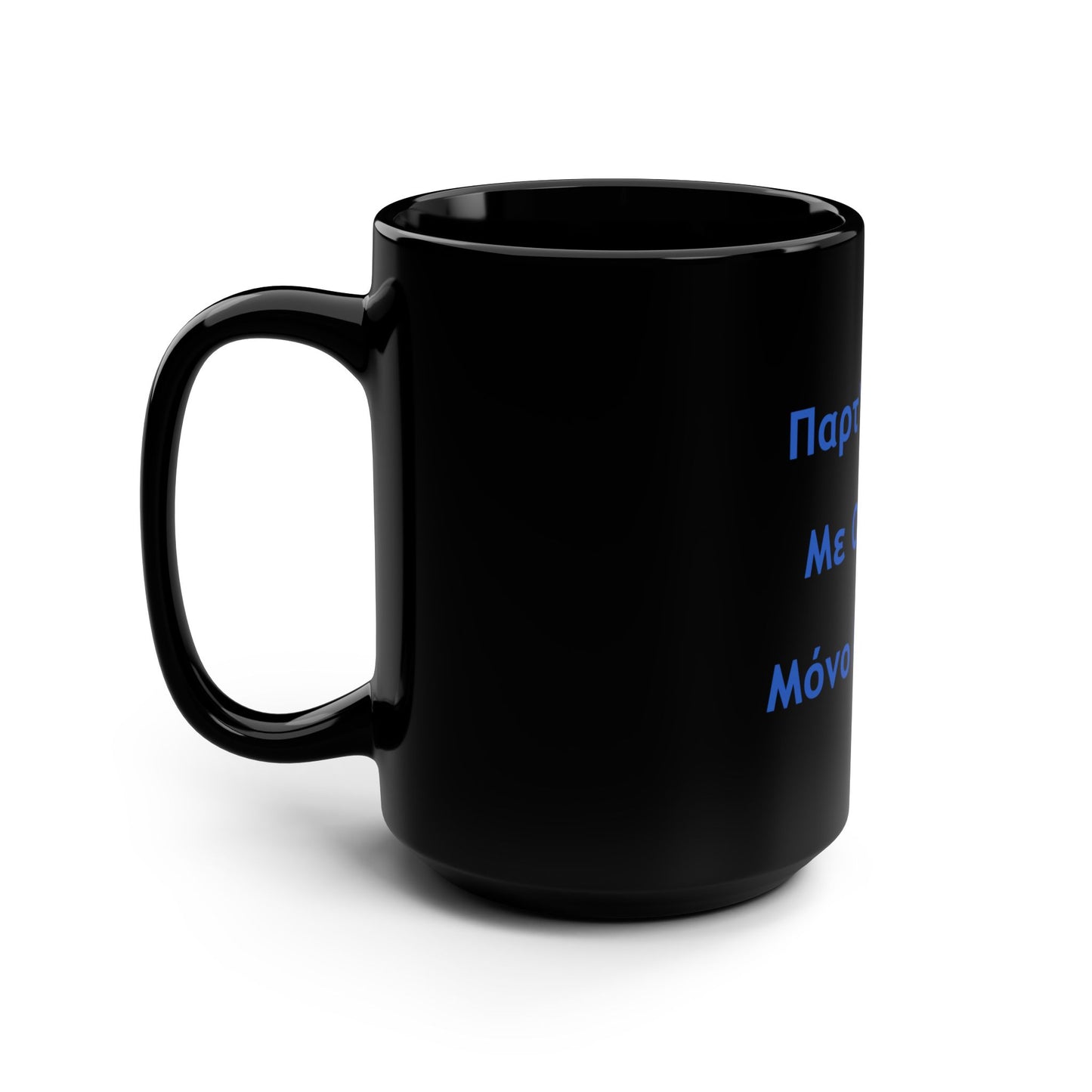 Παρτ' Ούζα Με Ούζα 🇬🇷 Μόνο Πάρτυ 🥳 – Black Mug 15oz