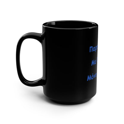 Παρτ' Ούζα Με Ούζα 🇬🇷 Μόνο Πάρτυ 🥳 – Black Mug 15oz
