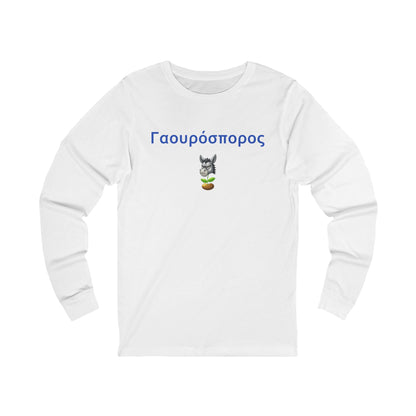 Γαουρόσπορος 🫏 🌱 – Unisex Jersey Long Sleeve Tee
