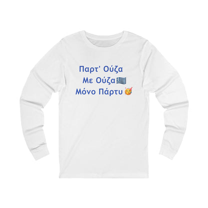 Παρτ' Ούζα Με Ούζα 🇬🇷 Μόνο Πάρτυ 🥳 – Unisex Jersey Long Sleeve Tee