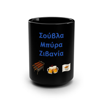 Σούβλα • Μπύρα • Ζιβανία 🍖 🍻 🇨🇾 – Black Mug 15oz