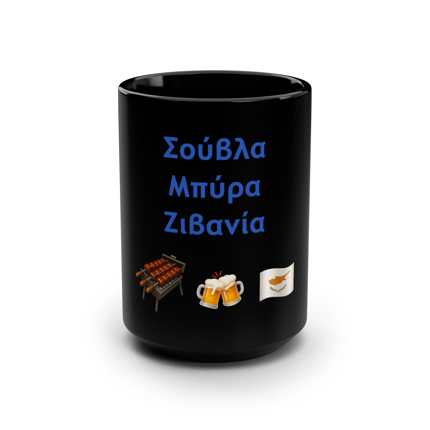 Σούβλα • Μπύρα • Ζιβανία 🍖 🍻 🇨🇾 – Black Mug 15oz